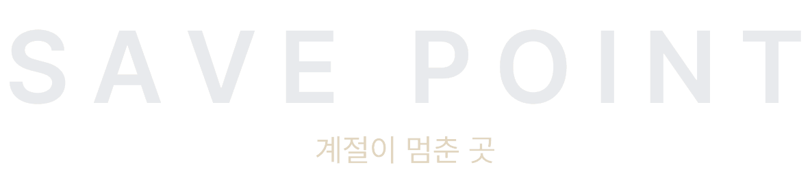 SAVE POINT : 계절이 멈춘 곳