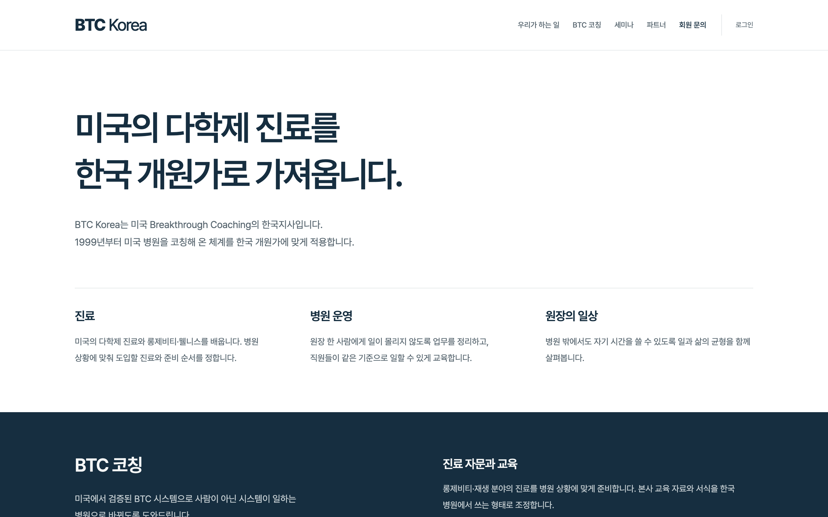 BTC Korea의 공개 홈페이지 — 진료, 병원 운영, 원장의 일상