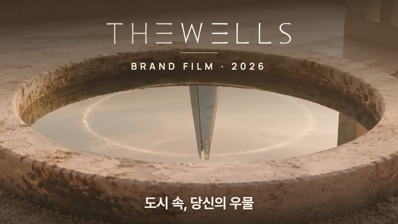 더웰스 브랜드 필름 — 돌우물 수면에 비친 서울의 타워