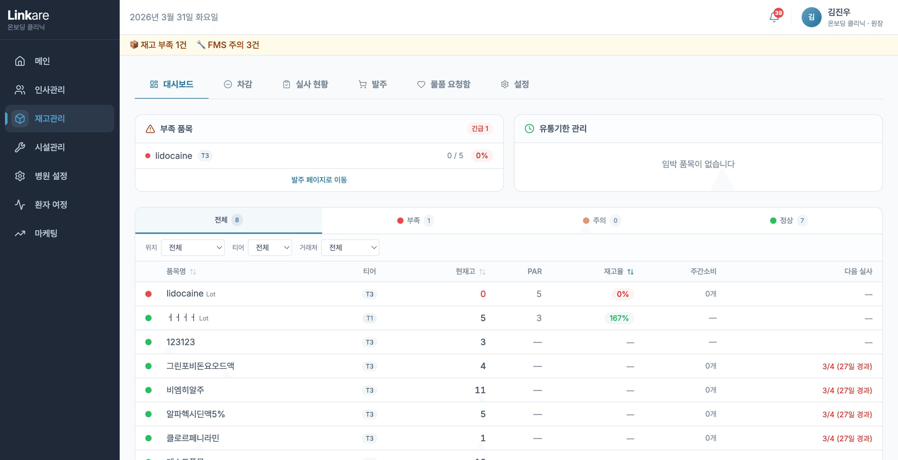 Linkare 온보딩 데모 병원의 재고 관리 화면